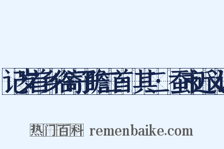 记岁首乡俗寄子瞻二首·其二·蚕市近义词是什么意思的图片